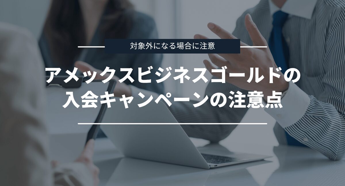 アメックスビジネスゴールドの入会キャンペーンの注意点