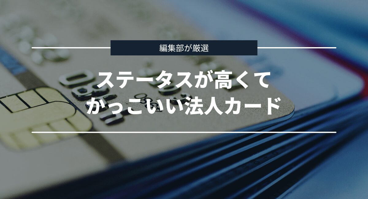 ステータスが高くてかっこいい法人カードを編集部が厳選