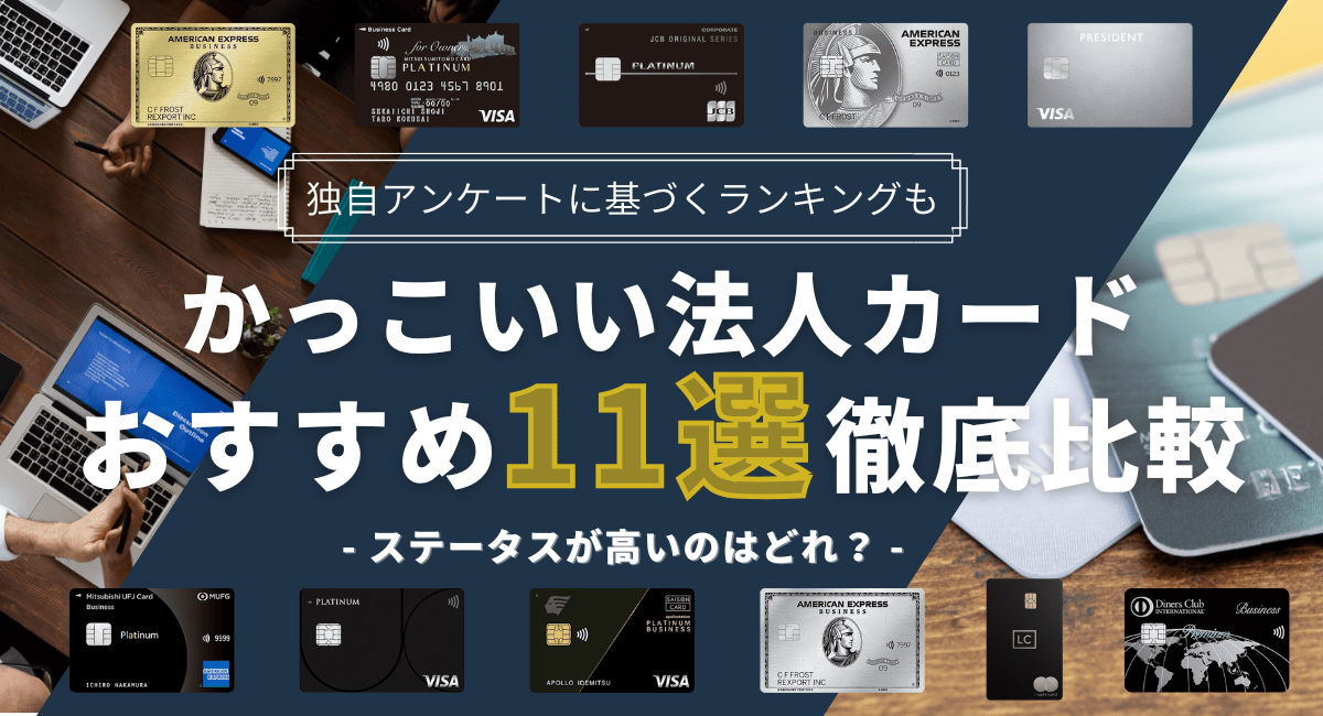 ステータスが高くてかっこいい法人カード11選！100人に聞いた独自アンケート調査結果のランキングも紹介