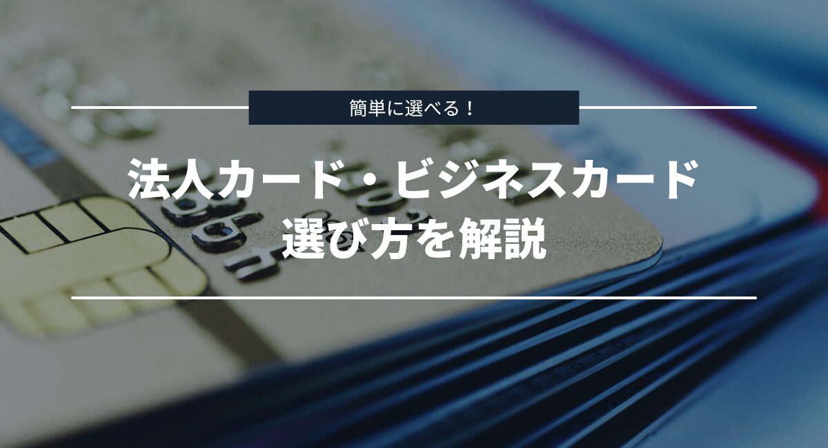 法人カードの選び方を解説！おすすめのビジネスカードから最強の1枚を選ぶための比較ポイント