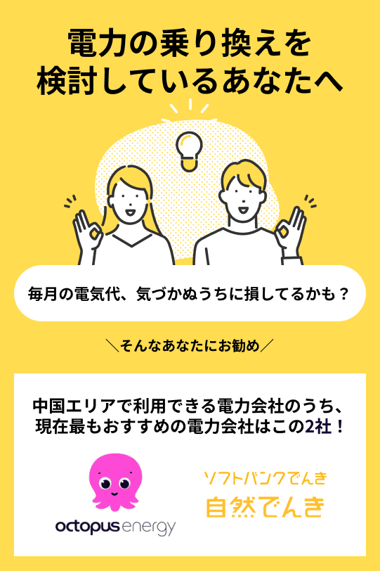 中国エリアでおすすめの電力会社