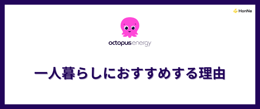 オクトパスエナジーを一人暮らしにおすすめする理由