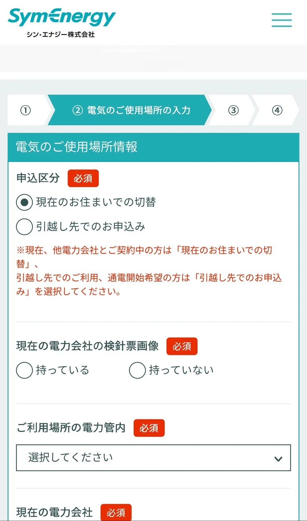 シンエナジーの手続き方法②