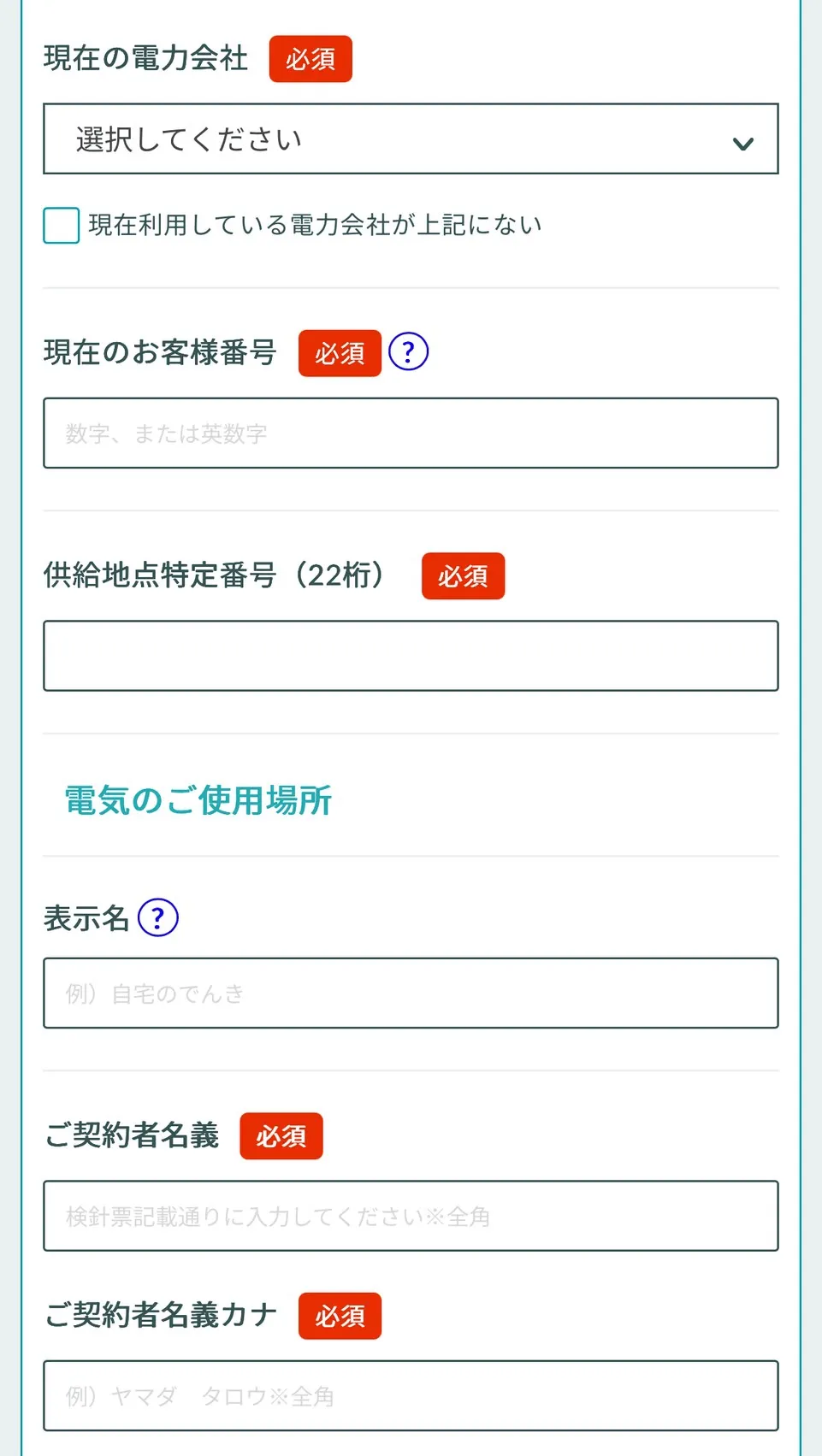 シンエナジーの手続き方法③