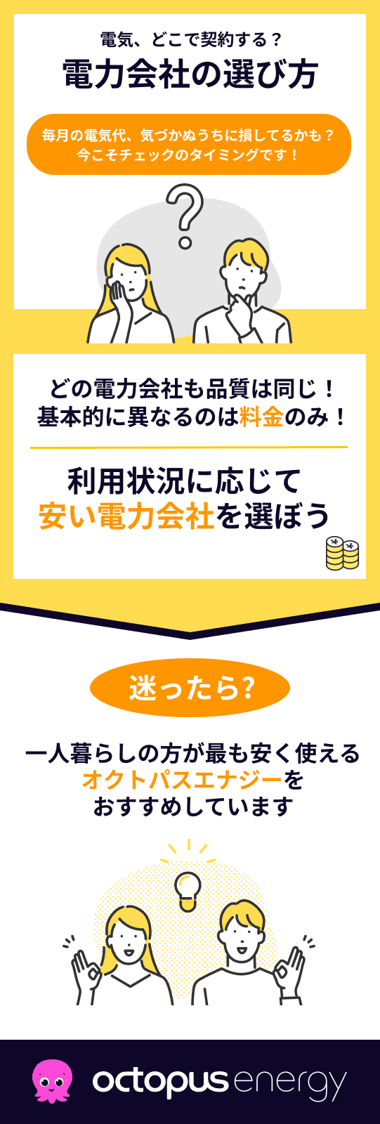 一人暮らしの電力会社の選び方