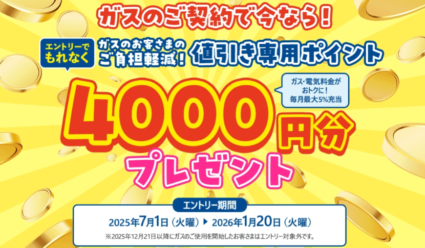 東邦ガス2026年1月1月20日までのキャンペーンバナー
