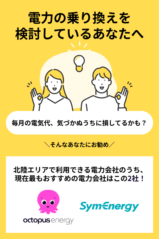 北陸エリアでおすすめの電力会社