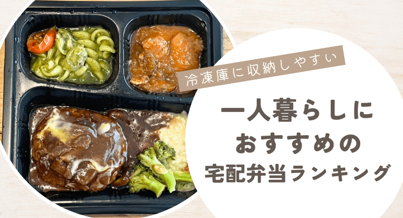 一人暮らしにおすすめの宅配弁当ランキング