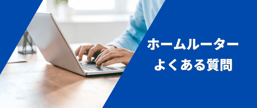 ホームルーターよくある質問