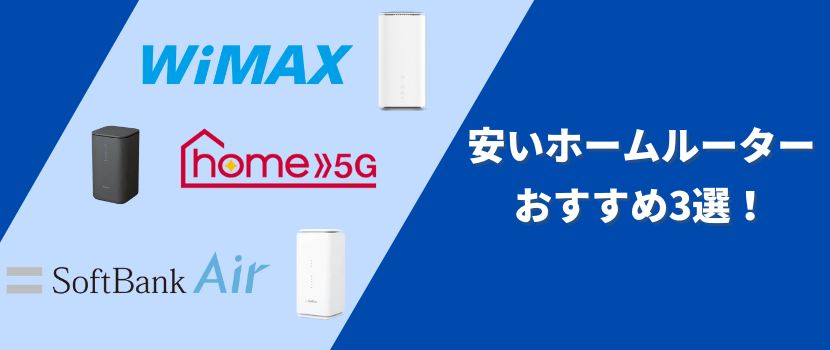 安いホームルーターおすすめ3選