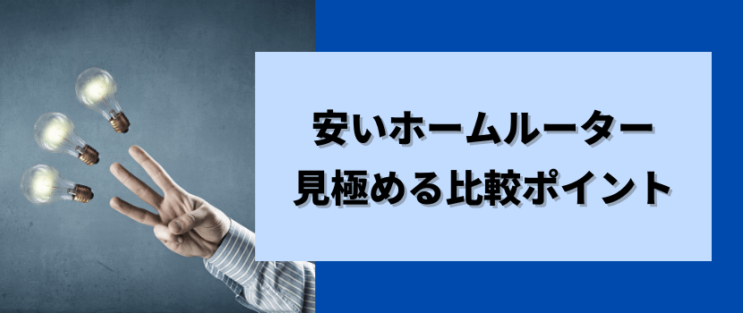 ホームルーター比較ポイント