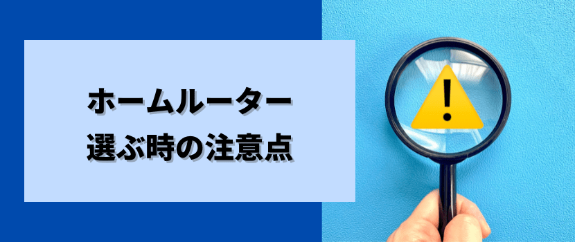 ホームルーター注意点