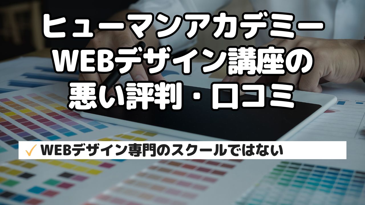 ヒューマンアカデミーWEBデザイン講座の悪い評判・口コミ