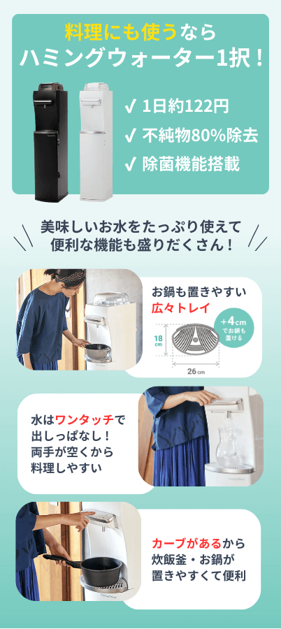 ハミングウォーターの魅力