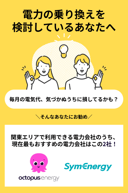 関東エリアでおすすめの電力会社