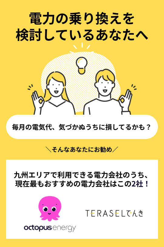 九州のおすすめ電力会社