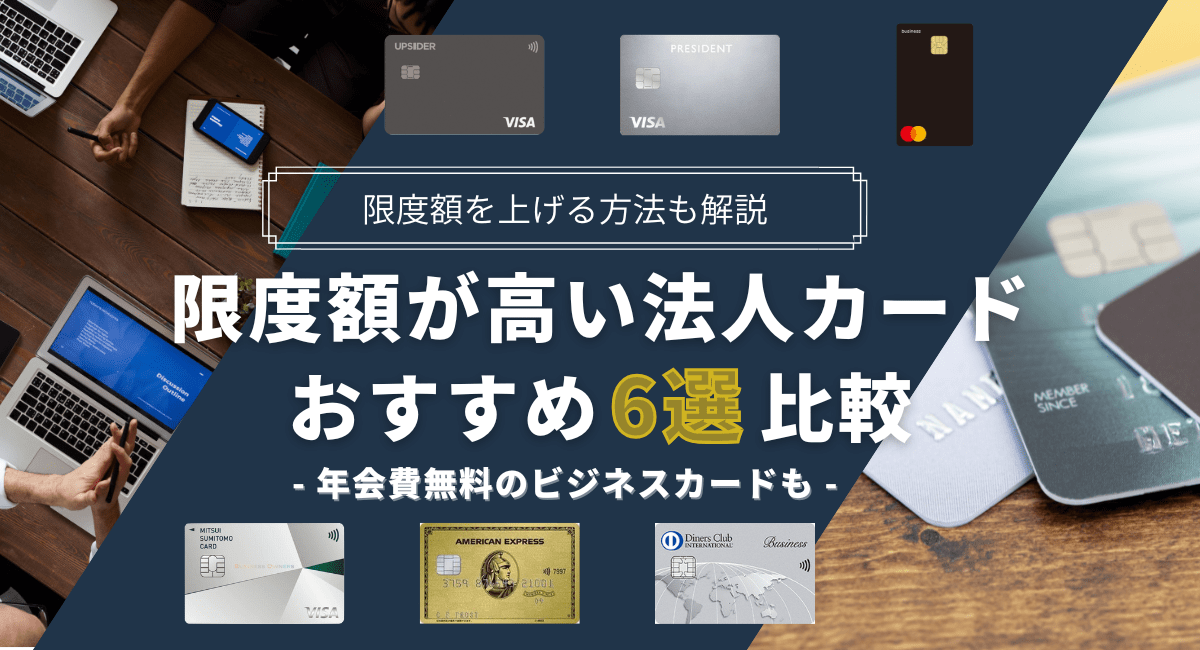 限度額が高い法人カード6枚を徹底比較！増枠の方法も紹介