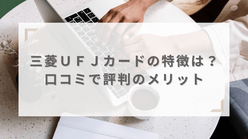 三菱ＵＦＪカードの特徴は？口コミ・評判からわかるメリットを紹介