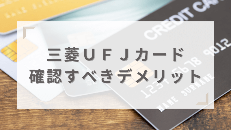 申し込み前に確認しておきたいデメリット・注意点