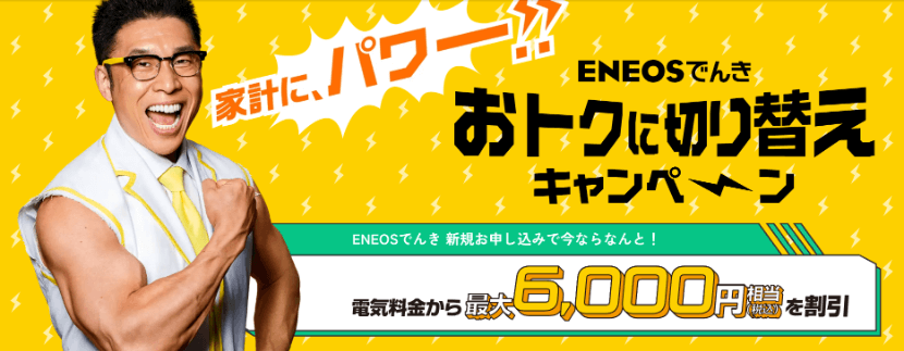 ENEOSでんき2025年9月31日までのキャンペーンバナー