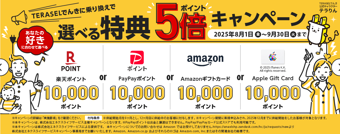 TERASELでんき9月30日までのキャンペーンバナー