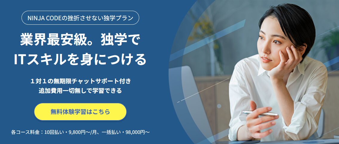 忍者CODE・独学プラン