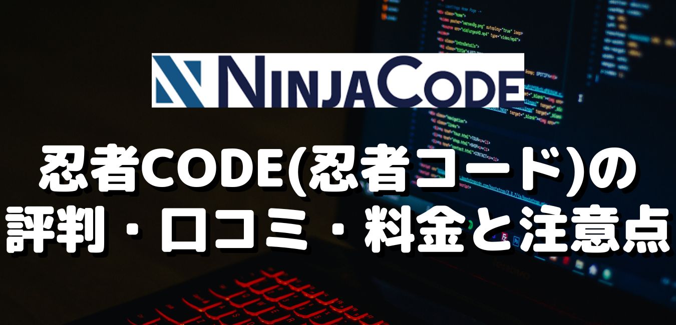 忍者CODE(忍者コード)の評判・口コミ・料金と注意点