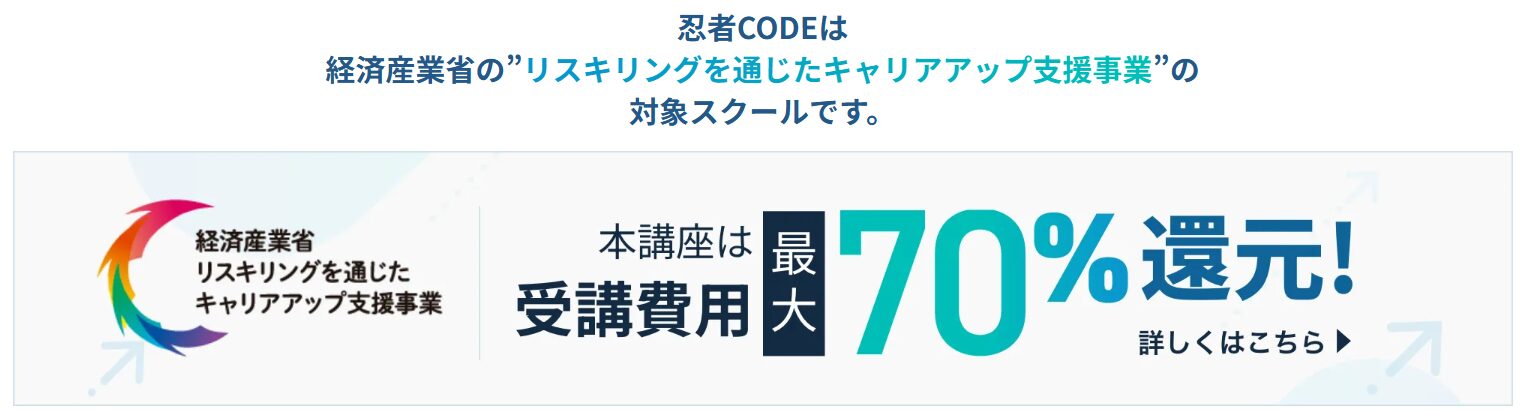忍者CODE・リスキリングを通じたキャリアアップ支援事業の対象スクール