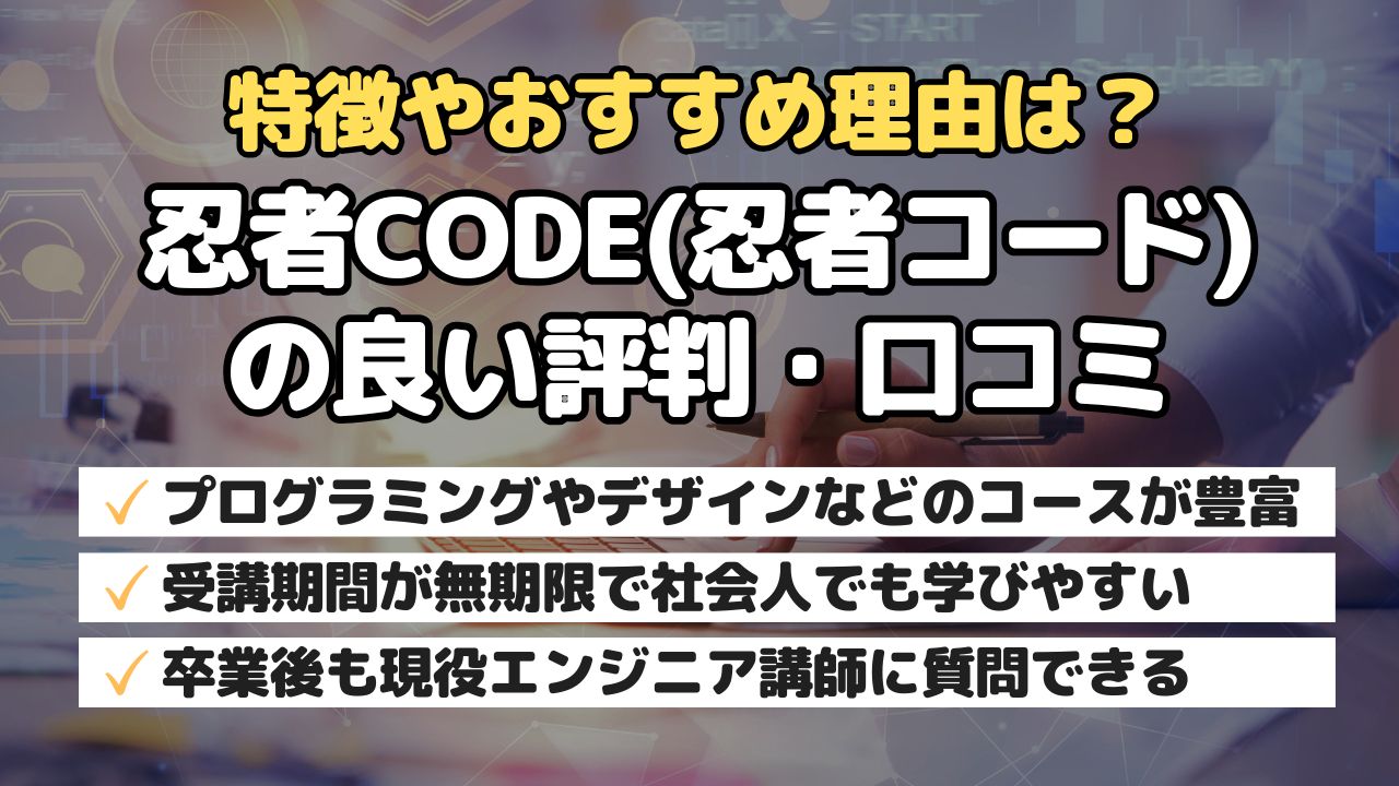 特徴やおすすめ理由は？忍者CODE(忍者コード)の良い評判・口コミ