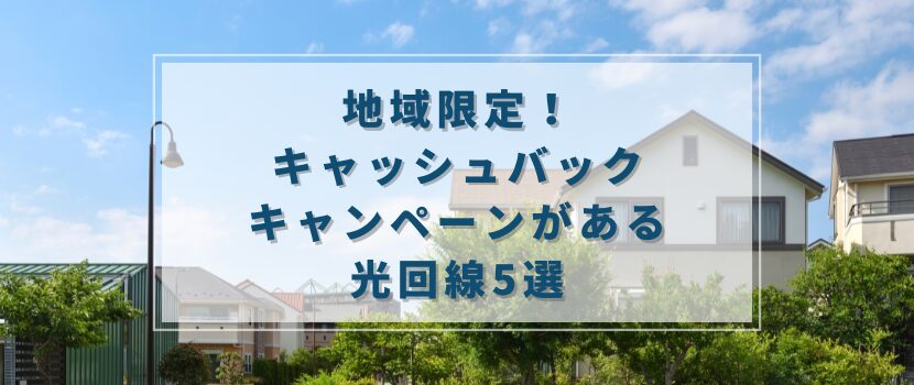 地域限定!キャッシュバックキャンペーンがある光回線5選