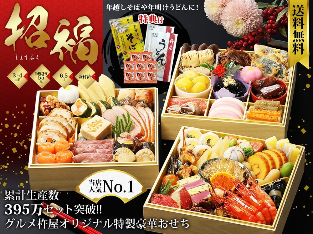 杵屋おせち招福