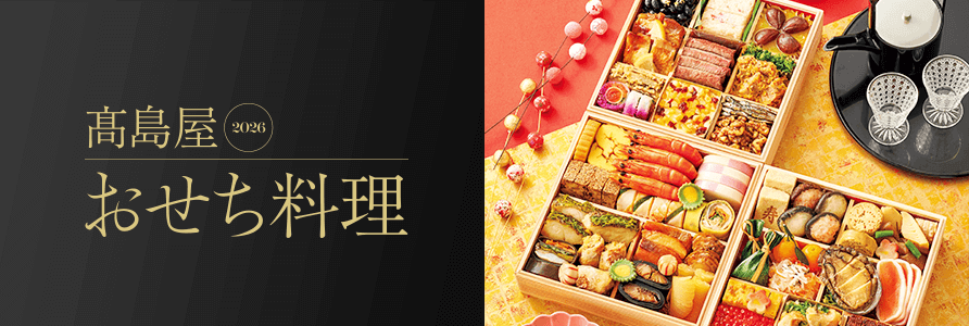 高島屋おせち