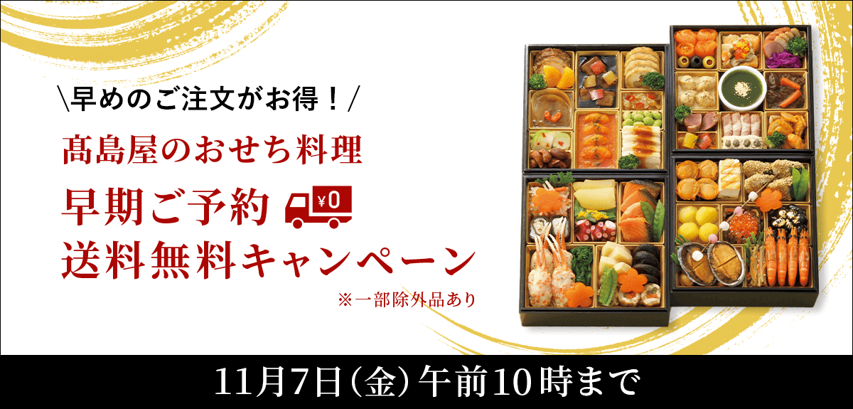 高島屋おせちキャンペーン情報