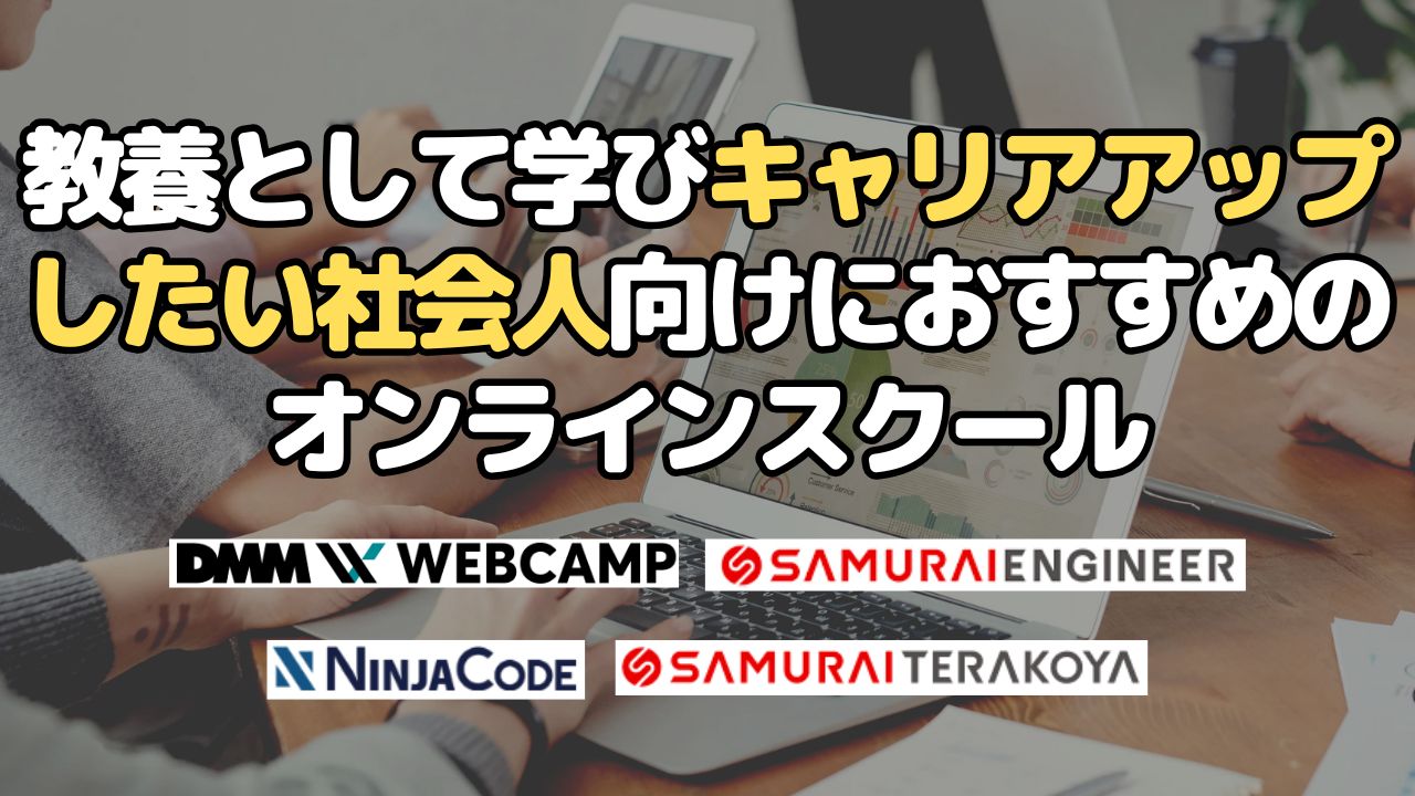 教養として学びキャリアアップしたい社会人向けにおすすめのオンラインスクール