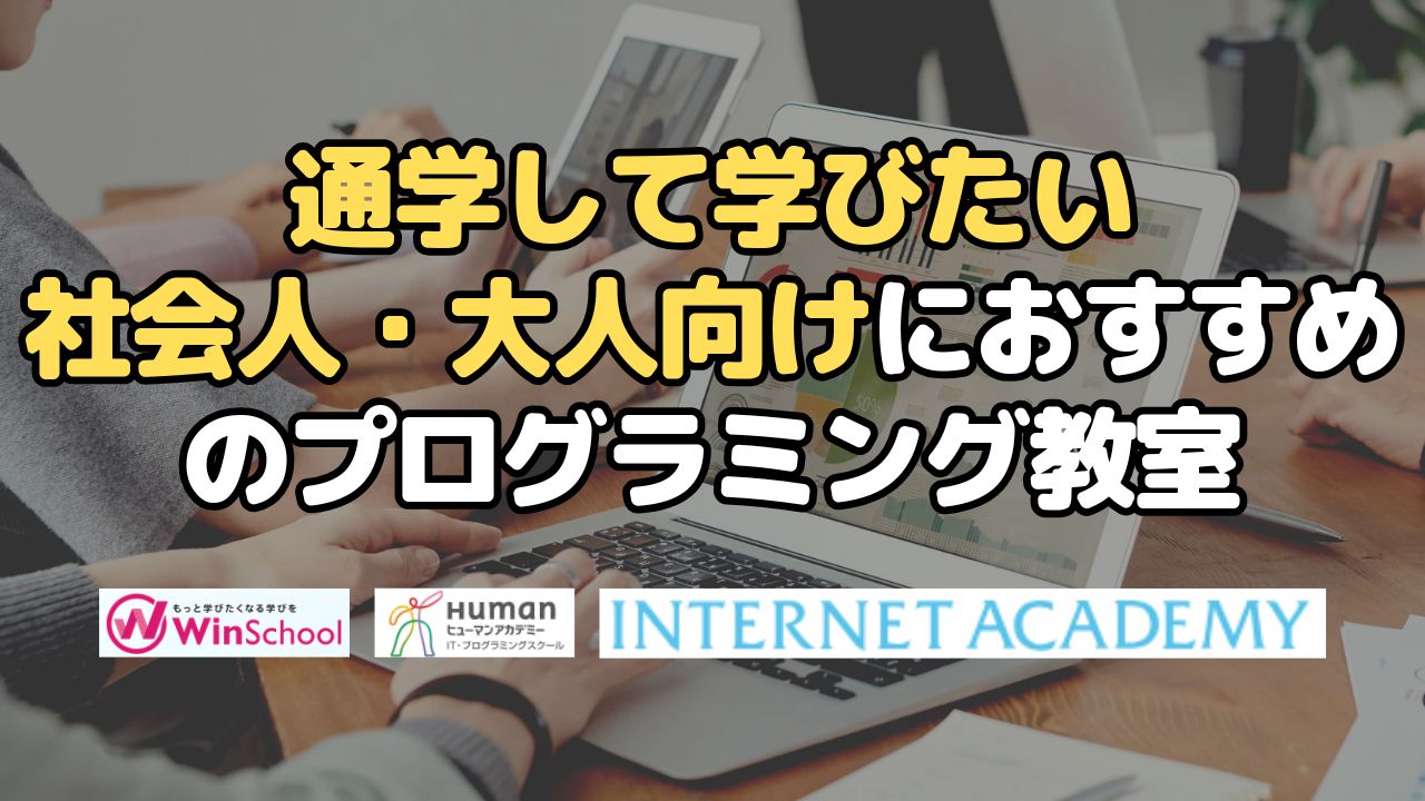 通学して学びたい社会人・大人向けにおすすめのプログラミング教室
