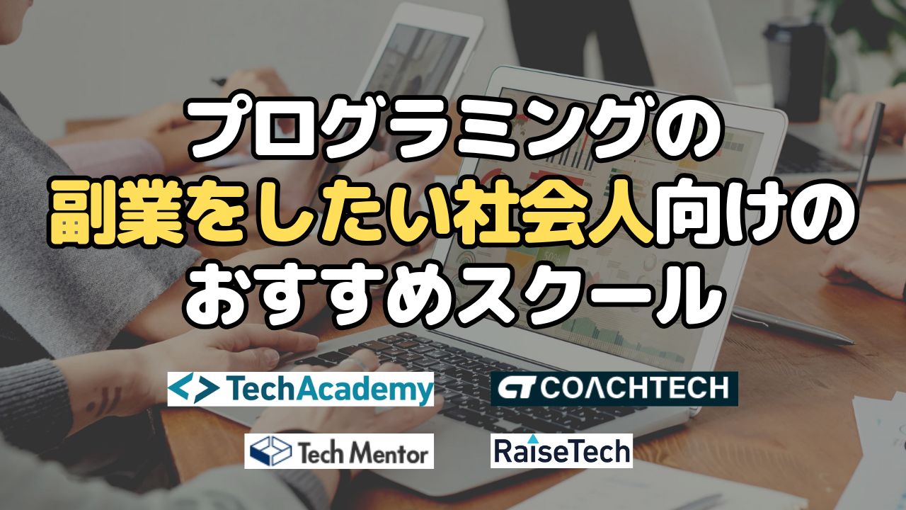 プログラミングの副業をしたい社会人向けのおすすめスクール