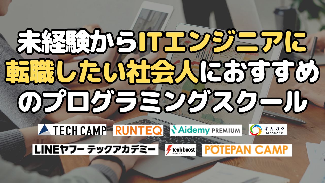 未経験からITエンジニアに転職したい社会人におすすめのプログラミングスクール
