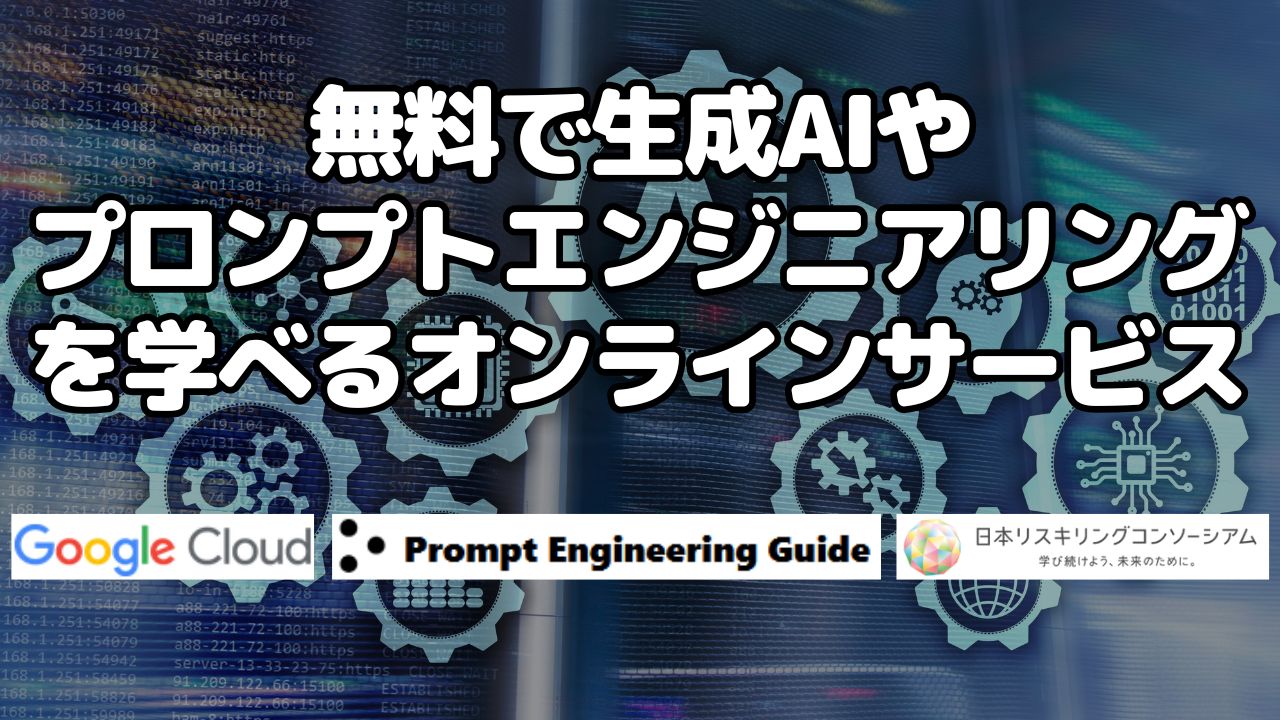 無料で生成AIやプロンプトエンジニアリングを学べるオンラインサービス