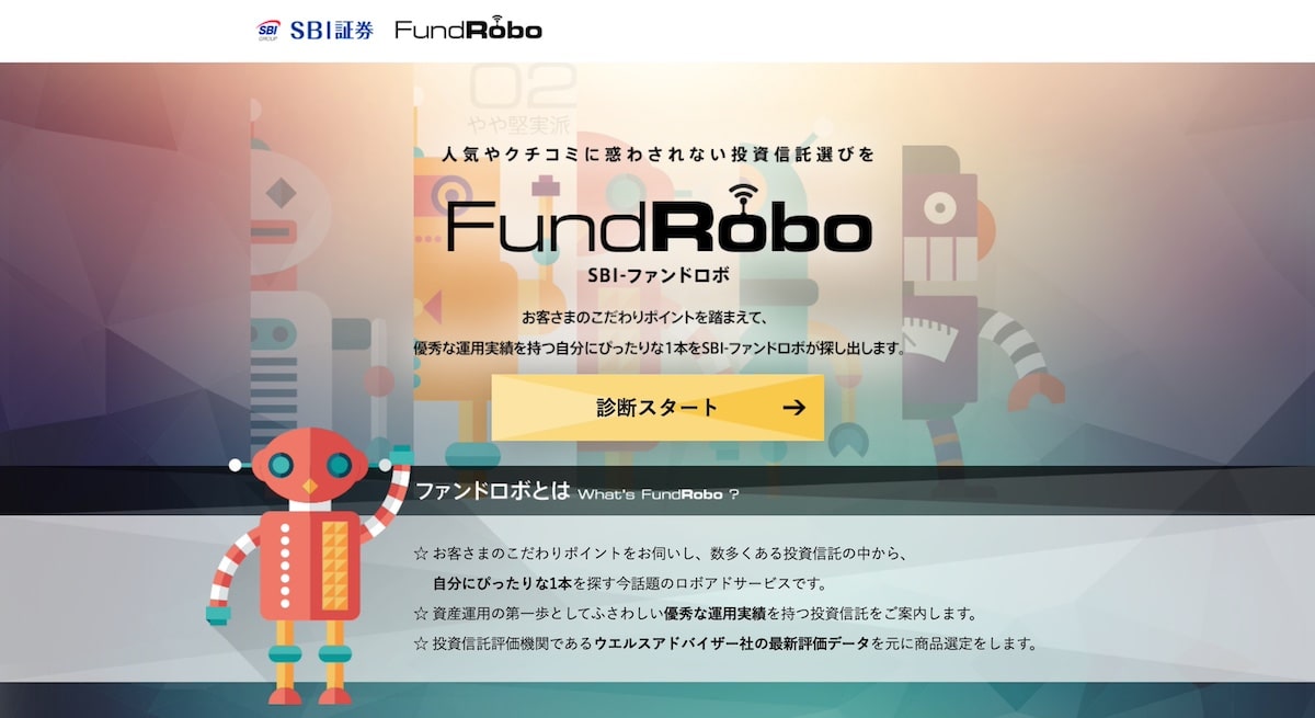 SBI-ファンドロボの公式サイト
