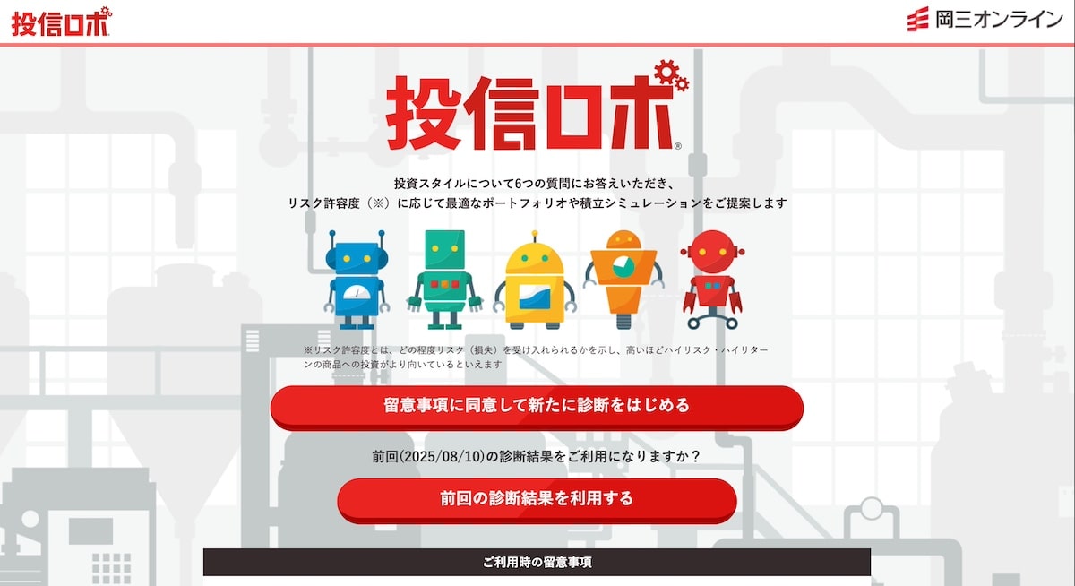 投信ロボ（岡三証券）