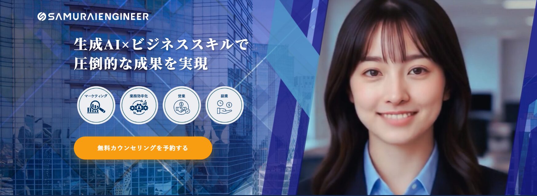 侍エンジニア・生成AIコース