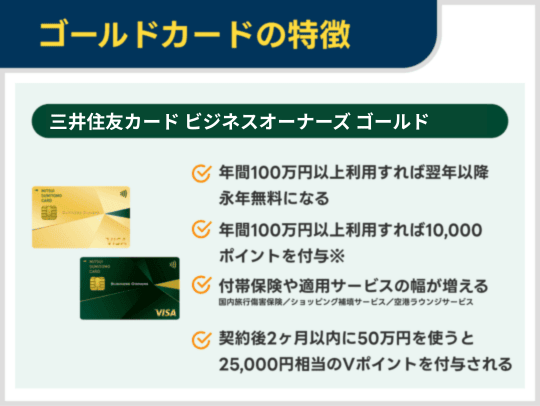 三井住友カード ビジネスオーナーズ ゴールドの特徴