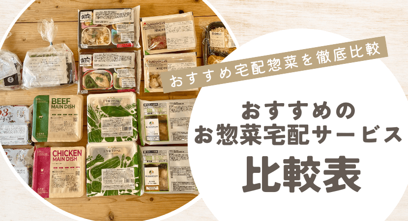おすすめお惣菜宅配サービスの比較一覧表