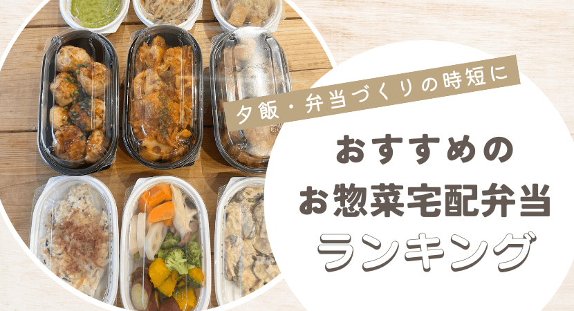 おすすめのお惣菜宅配サービスランキング