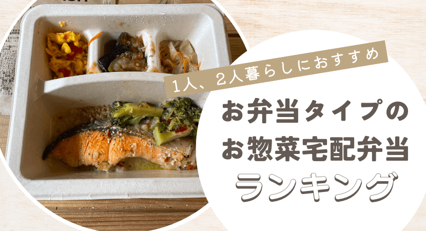 1人、2人暮らしにおすすめの1人前のお惣菜宅配ランキング