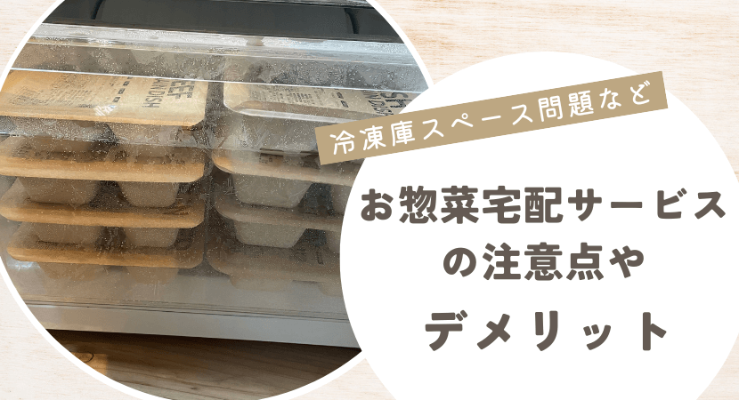お惣菜宅配のデメリット・注意点