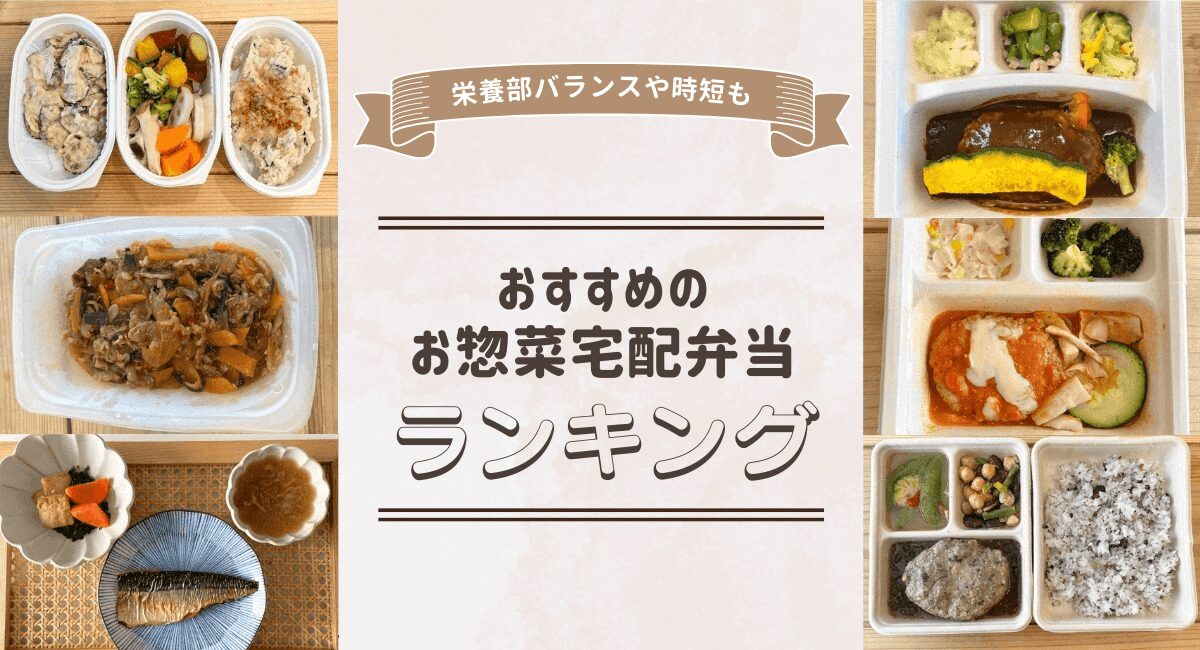 お惣菜宅配のおすすめランキング！健康的で美味しいおかず宅配9選