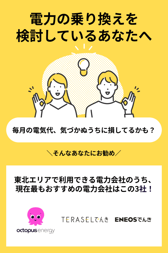 東北エリアでおすすめの電力会社