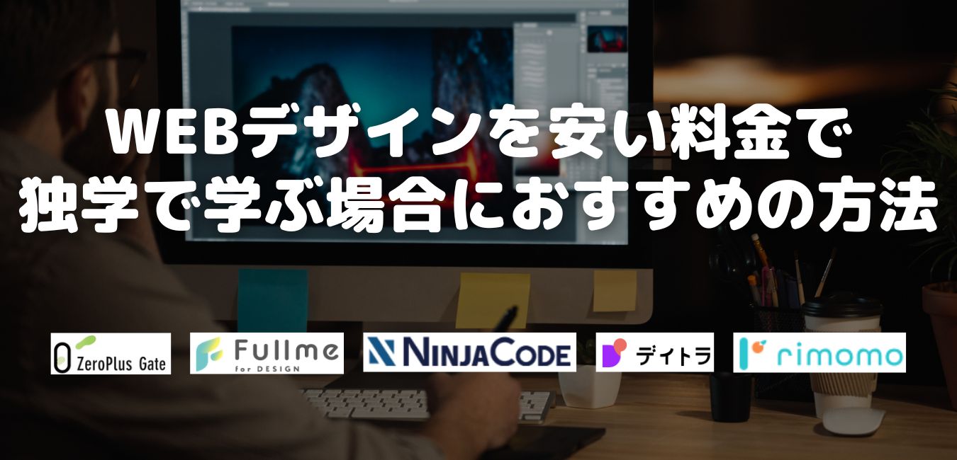 WEBデザインを安い料金で独学で学ぶ場合におすすめの方法