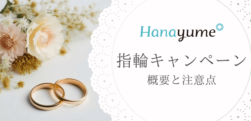 Hanayume指輪キャンペーンの概要
